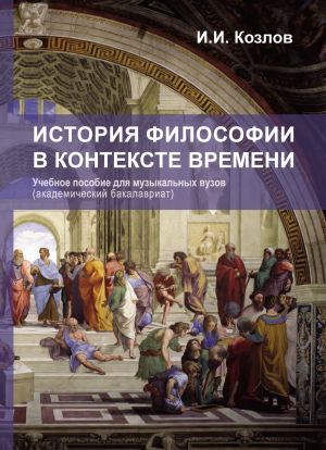 обложка книги История философии в контексте времени автора Иван Козлов