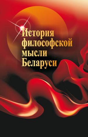 обложка книги История философской мысли Беларуси автора Наталья Кутузова