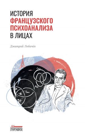 обложка книги История французского психоанализа в лицах автора Дмитрий Лобачев