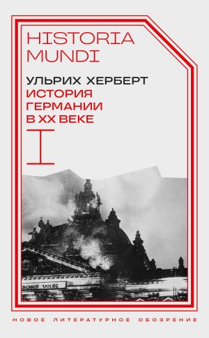 обложка книги История Германии в ХХ веке. Том I автора Ульрих Херберт