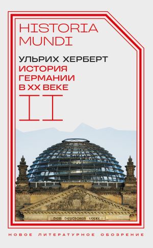 обложка книги История Германии в ХХ веке. Том II автора Ульрих Херберт