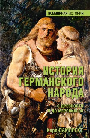 обложка книги История германского народа с древности и до Меровингов автора Карл Лампрехт