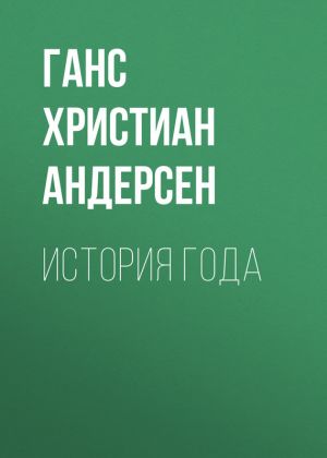 обложка книги История года автора Ганс Христиан Андерсен