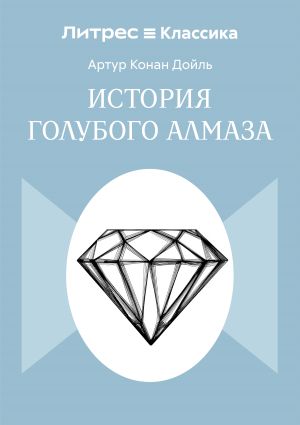 обложка книги История голубого алмаза автора Артур Дойл