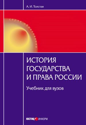 обложка книги История государства и права России автора Анна Толстая