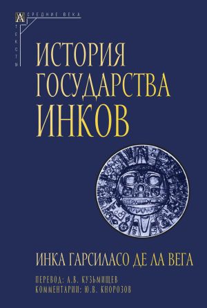 обложка книги История государства инков автора Инка Гарсиласо де ла Вега