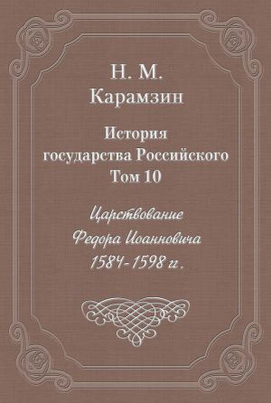 обложка книги История государства Российского. Том 10. Царствование Федора Иоанновича. 1584-1598 гг. автора Николай Карамзин