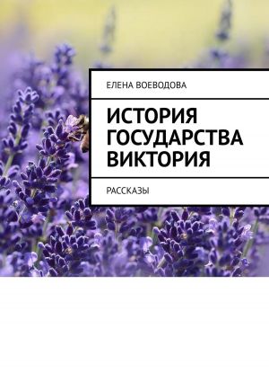 обложка книги История государства Виктория. Рассказы автора Елена Воеводова