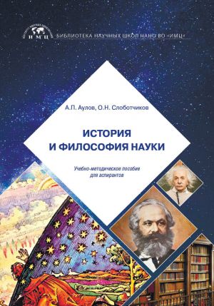 обложка книги История и философия науки автора Александр Аулов