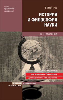 обложка книги История и философия науки автора Борис Бессонов