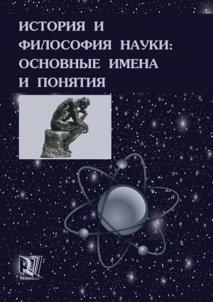 обложка книги История и философия науки: основные имена и понятия автора Валерий Губин