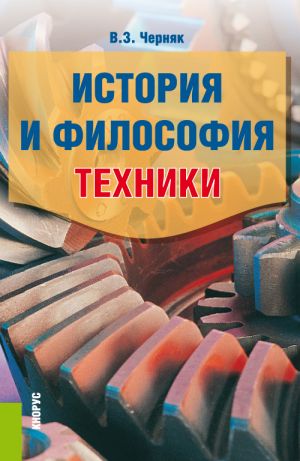 обложка книги История и философия техники автора Виктор Черняк