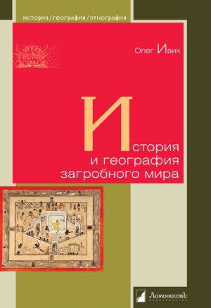 обложка книги История и география загробного мира автора Олег Ивик