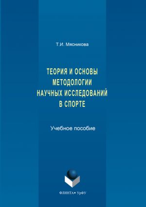 обложка книги История и основы методологии научных исследований в спорте автора Татьяна Мясникова