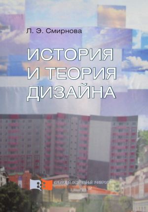 обложка книги История и теория дизайна автора Любовь Смирнова