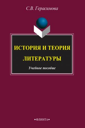 обложка книги История и теория литературы автора С. Герасимова