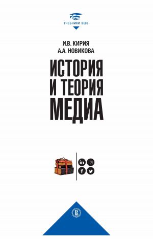 обложка книги История и теория медиа автора Анна Новикова
