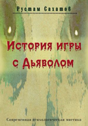 обложка книги История игры с дьяволом автора Рустам Сахатов