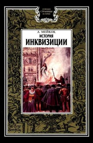 обложка книги История инквизиции автора А. Мейкок