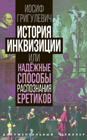 обложка книги История инквизиции или Надежные способы распознания еретиков автора Иосиф Григулевич