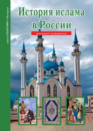 обложка книги История ислама в России автора Б. Файрузов