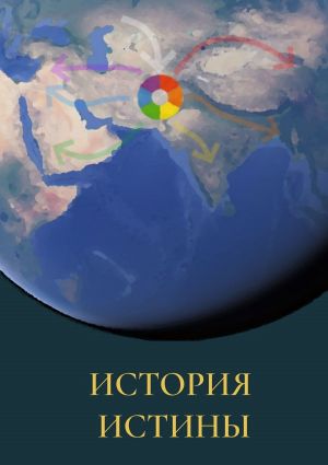 обложка книги История истины автора Виктор Дмитриев