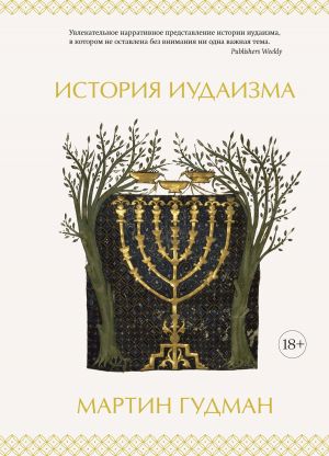 обложка книги История иудаизма автора Мартин Гудман