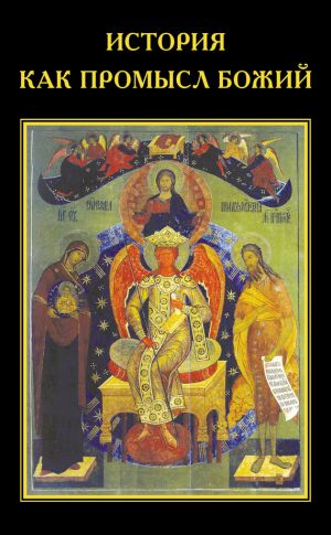 обложка книги История как Промысл Божий автора Виктор Тростников