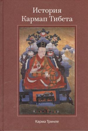 обложка книги История Кармап Тибета автора Карма Ринпоче
