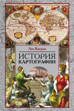 обложка книги История картографии автора Лео Багров