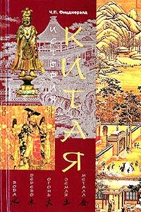 обложка книги История Китая автора Чарлз Фицджералд