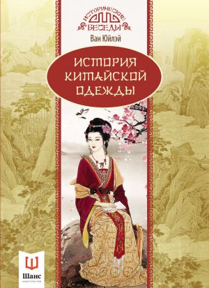 обложка книги История китайской одежды автора Ван Юйлэй