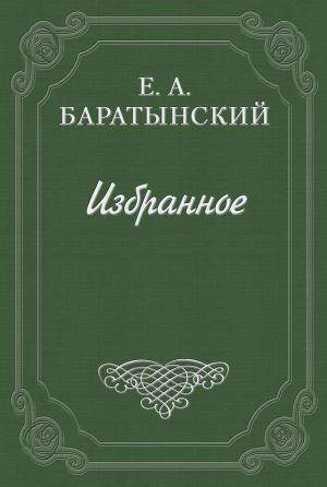 обложка книги История кокетства автора Евгений Баратынский