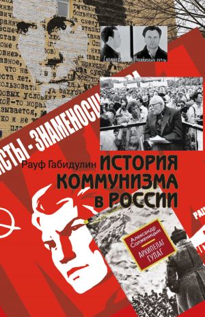 обложка книги История коммунизма в России автора Рауф Габидулин