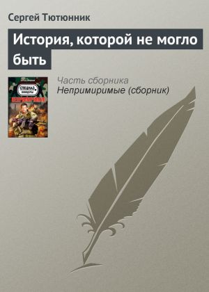 обложка книги История, которой не могло быть автора Сергей Тютюнник