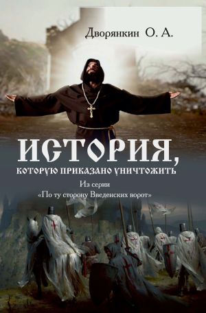 обложка книги История, которую приказано уничтожить автора Олег Дворянкин