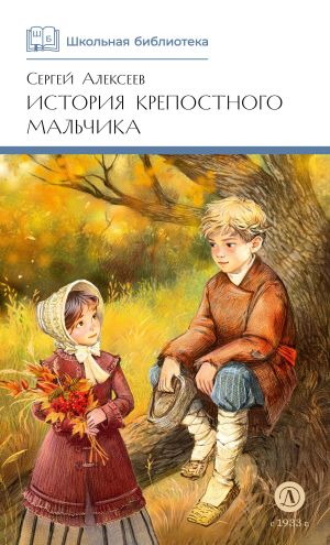 обложка книги История крепостного мальчика автора Сергей Алексеев