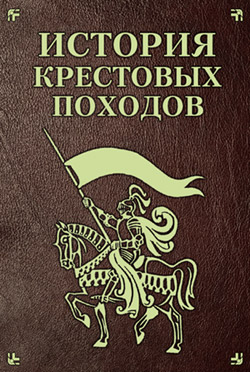 обложка книги История Крестовых походов автора Екатерина Монусова