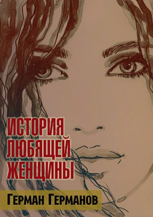 обложка книги История любящей женщины автора Герман Германов