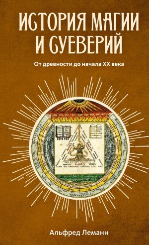 обложка книги История магии и суеверий от древности до наших дней автора Альфред Леманн