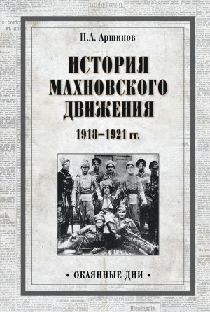 обложка книги История махновского движения 1918–1921 гг. автора Петр Аршинов