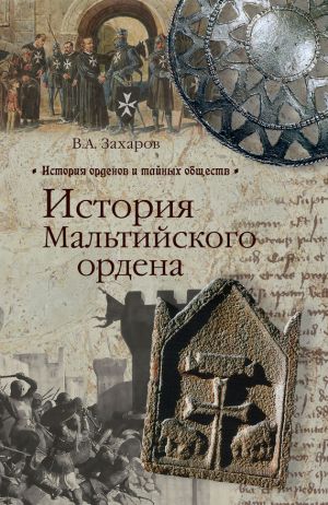 обложка книги История Мальтийского ордена автора Владимир Захаров