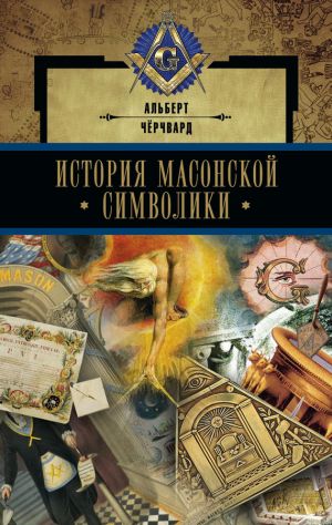 обложка книги История масонской символики автора Альберт Чёрчвард