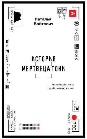 обложка книги История Мертвеца Тони автора Наталья Войтович