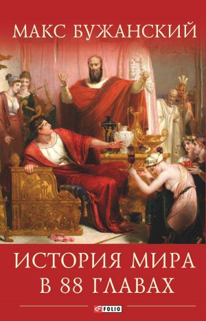 обложка книги История мира в 88 главах автора Максим Бужанский
