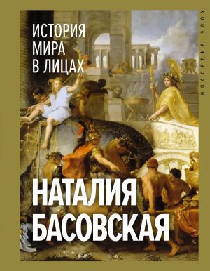 обложка книги История мира в лицах автора Наталия Басовская