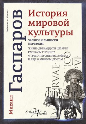 обложка книги История мировой культуры автора Михаил Гаспаров