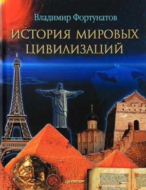 обложка книги История мировых цивилизаций автора Владимир Фортунатов