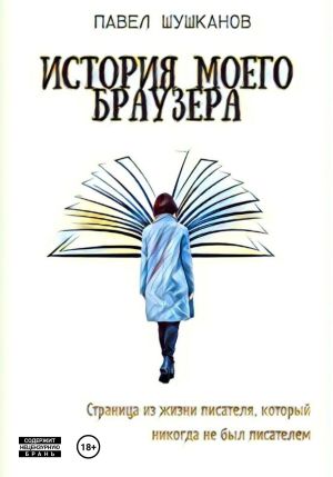 обложка книги История моего браузера автора Павел Шушканов