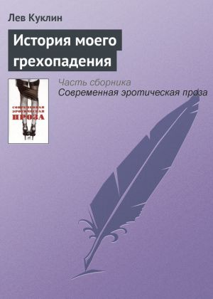 обложка книги История моего грехопадения автора Лев Куклин